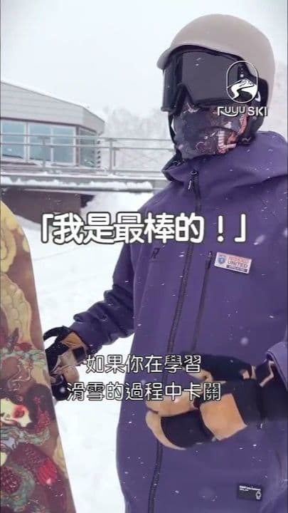 為什麼滑雪需要教練|二世谷中文滑雪教練 #snowboard#滑雪#粉雪 #滑雪教練