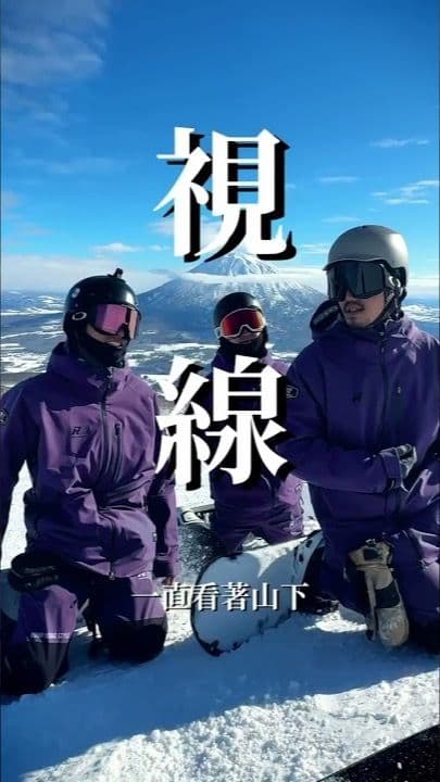 你也有滑雪石化症嗎(上)?注意這個位置| FUYU 二世古中文滑雪教練MP4 #中文滑雪教練 #snowboarding #二世古 #單板 #滑雪 #滑雪教學 #滑雪技術 #北海道滑雪 #滑雪初學者