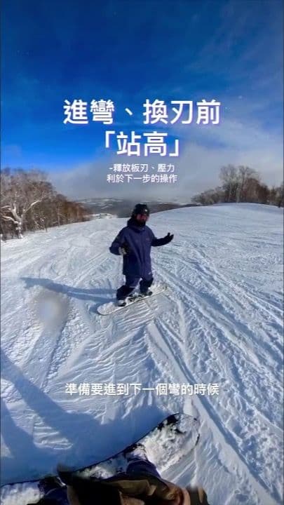 滑雪一直沒進步?教練教你控制換刃節奏|二世古滑雪教學
