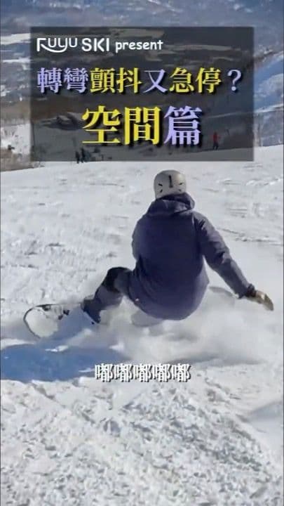 滑雪會緊急剎車(下),教你穩定緩衝