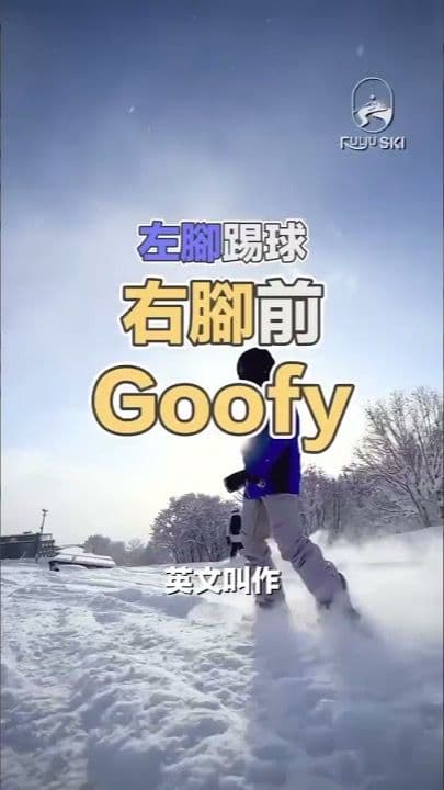 滑雪新手必學課題,找到你的第一隻腳 | 二世谷中文滑雪教學 #snowboarding #skiing #滑雪 #滑雪教練
