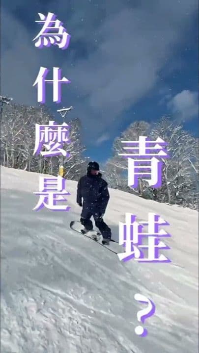 二世古滑雪日常|FUYU 24-25雪季片段