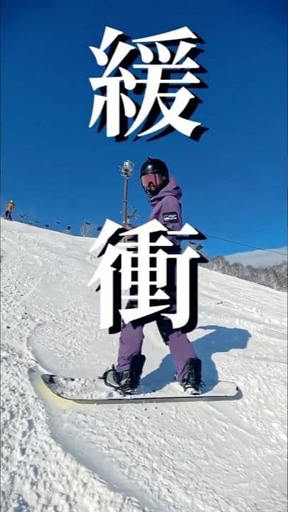 滑雪會緊急剎車(上),教你穩定緩衝