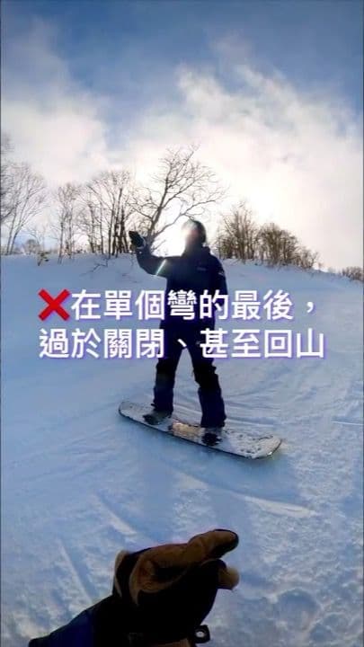 轉彎一直不順?教練說先從對稱開始練|二世古滑雪教學